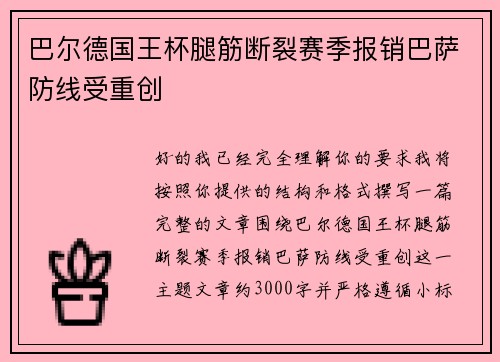 巴尔德国王杯腿筋断裂赛季报销巴萨防线受重创