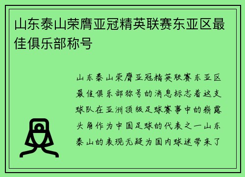 山东泰山荣膺亚冠精英联赛东亚区最佳俱乐部称号