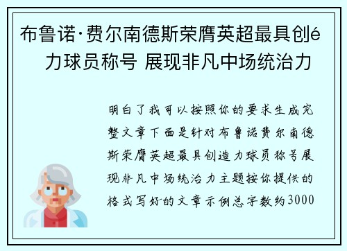 布鲁诺·费尔南德斯荣膺英超最具创造力球员称号 展现非凡中场统治力