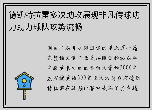 德凯特拉雷多次助攻展现非凡传球功力助力球队攻势流畅