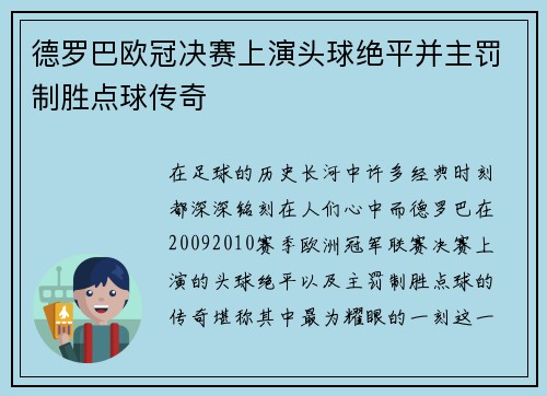 德罗巴欧冠决赛上演头球绝平并主罚制胜点球传奇