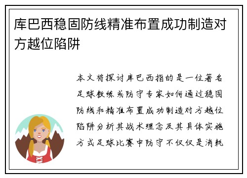 库巴西稳固防线精准布置成功制造对方越位陷阱