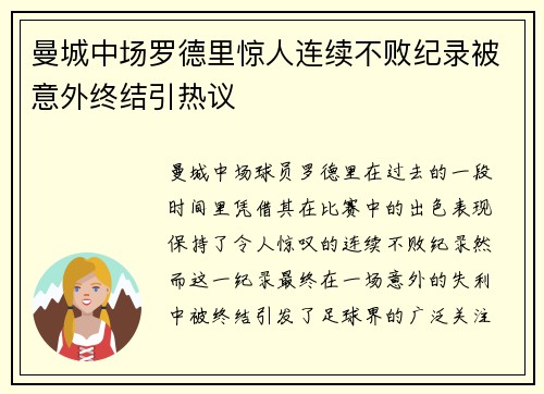 曼城中场罗德里惊人连续不败纪录被意外终结引热议