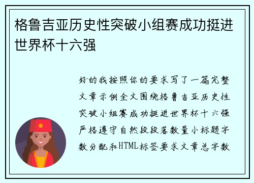 格鲁吉亚历史性突破小组赛成功挺进世界杯十六强