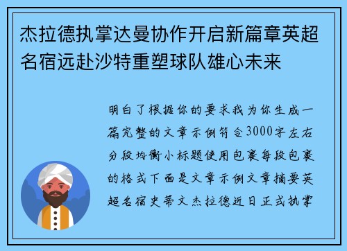 杰拉德执掌达曼协作开启新篇章英超名宿远赴沙特重塑球队雄心未来