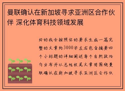 曼联确认在新加坡寻求亚洲区合作伙伴 深化体育科技领域发展
