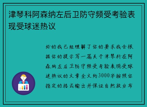 津琴科阿森纳左后卫防守频受考验表现受球迷热议