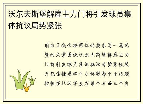 沃尔夫斯堡解雇主力门将引发球员集体抗议局势紧张