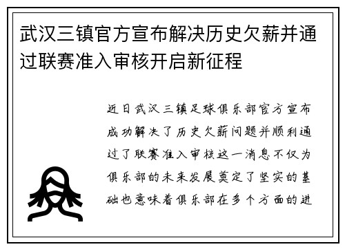 武汉三镇官方宣布解决历史欠薪并通过联赛准入审核开启新征程