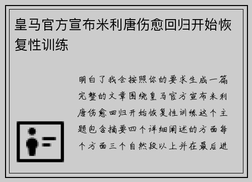 皇马官方宣布米利唐伤愈回归开始恢复性训练