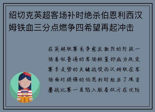 绍切克英超客场补时绝杀伯恩利西汉姆铁血三分点燃争四希望再起冲击
