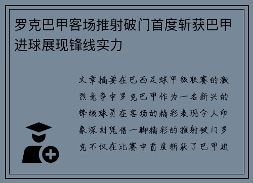 罗克巴甲客场推射破门首度斩获巴甲进球展现锋线实力