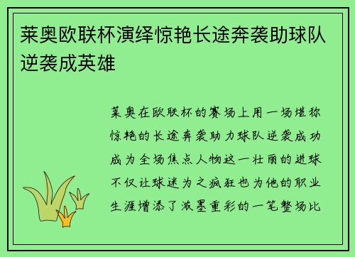 莱奥欧联杯演绎惊艳长途奔袭助球队逆袭成英雄