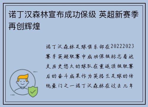 诺丁汉森林宣布成功保级 英超新赛季再创辉煌