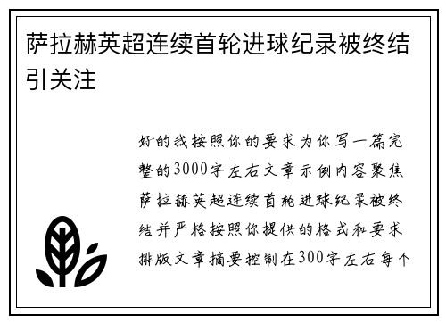 萨拉赫英超连续首轮进球纪录被终结引关注