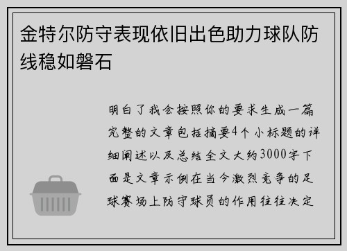 金特尔防守表现依旧出色助力球队防线稳如磐石