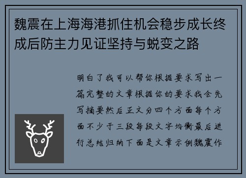 魏震在上海海港抓住机会稳步成长终成后防主力见证坚持与蜕变之路