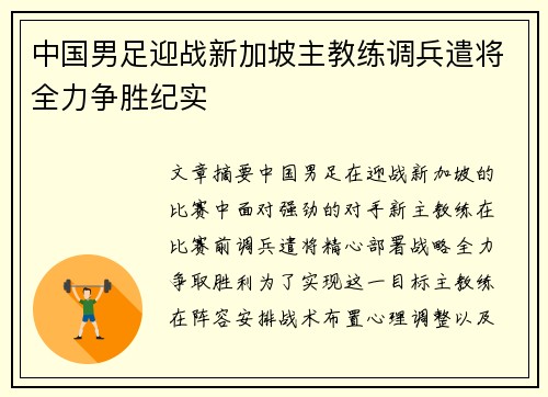中国男足迎战新加坡主教练调兵遣将全力争胜纪实