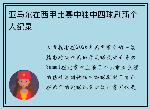 亚马尔在西甲比赛中独中四球刷新个人纪录
