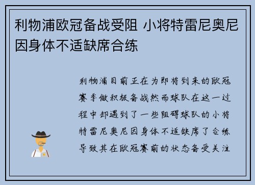 利物浦欧冠备战受阻 小将特雷尼奥尼因身体不适缺席合练