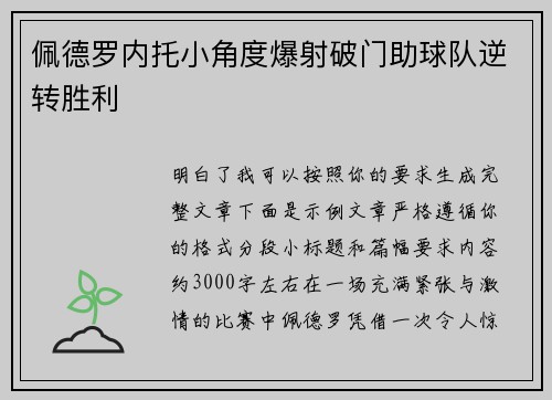 佩德罗内托小角度爆射破门助球队逆转胜利