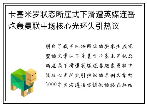 卡塞米罗状态断崖式下滑遭英媒连番炮轰曼联中场核心光环失引热议