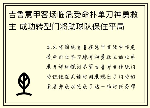 吉鲁意甲客场临危受命扑单刀神勇救主 成功转型门将助球队保住平局