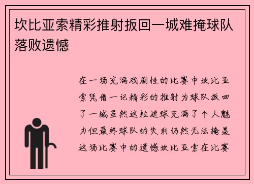 坎比亚索精彩推射扳回一城难掩球队落败遗憾
