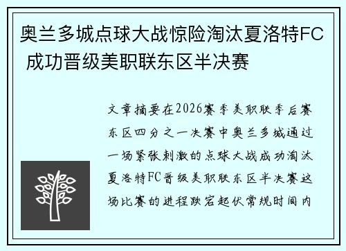 奥兰多城点球大战惊险淘汰夏洛特FC 成功晋级美职联东区半决赛