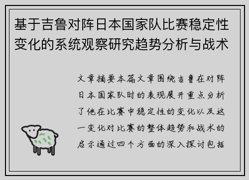基于吉鲁对阵日本国家队比赛稳定性变化的系统观察研究趋势分析与战术启示