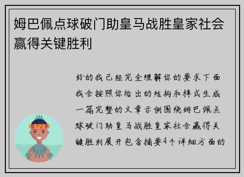 姆巴佩点球破门助皇马战胜皇家社会赢得关键胜利