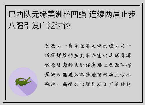 巴西队无缘美洲杯四强 连续两届止步八强引发广泛讨论
