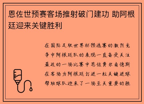 恩佐世预赛客场推射破门建功 助阿根廷迎来关键胜利
