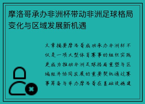 摩洛哥承办非洲杯带动非洲足球格局变化与区域发展新机遇