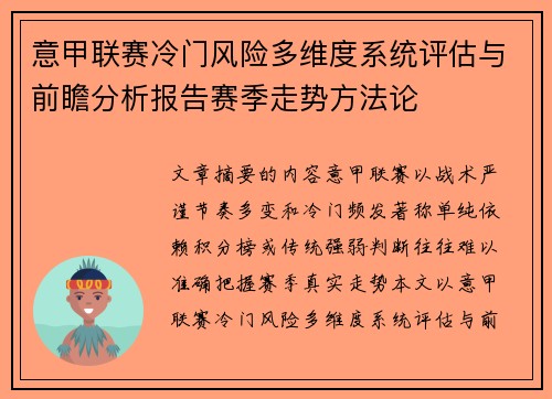 意甲联赛冷门风险多维度系统评估与前瞻分析报告赛季走势方法论