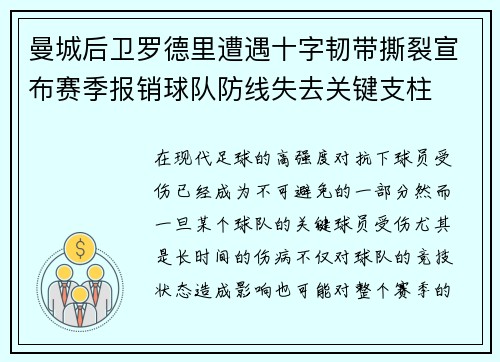 曼城后卫罗德里遭遇十字韧带撕裂宣布赛季报销球队防线失去关键支柱