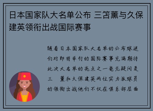 日本国家队大名单公布 三笘薰与久保建英领衔出战国际赛事