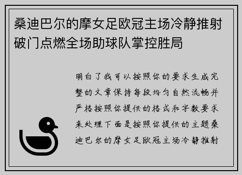 桑迪巴尔的摩女足欧冠主场冷静推射破门点燃全场助球队掌控胜局