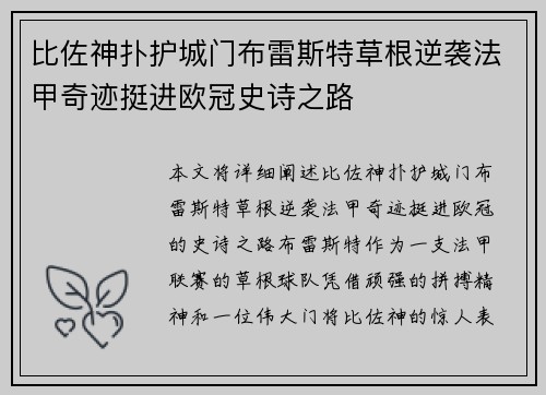 比佐神扑护城门布雷斯特草根逆袭法甲奇迹挺进欧冠史诗之路