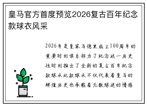 皇马官方首度预览2026复古百年纪念款球衣风采