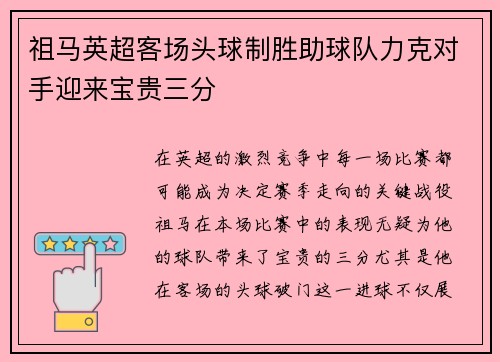 祖马英超客场头球制胜助球队力克对手迎来宝贵三分
