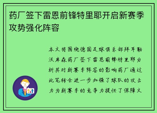 药厂签下雷恩前锋特里耶开启新赛季攻势强化阵容