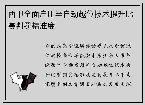 西甲全面启用半自动越位技术提升比赛判罚精准度