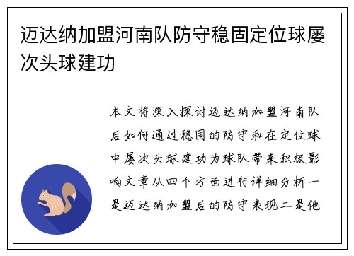 迈达纳加盟河南队防守稳固定位球屡次头球建功