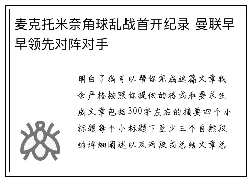 麦克托米奈角球乱战首开纪录 曼联早早领先对阵对手