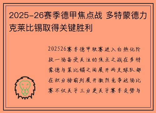 2025-26赛季德甲焦点战 多特蒙德力克莱比锡取得关键胜利