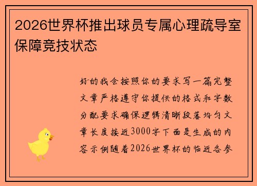2026世界杯推出球员专属心理疏导室保障竞技状态
