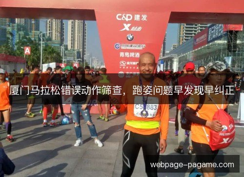 厦门马拉松错误动作筛查，跑姿问题早发现早纠正