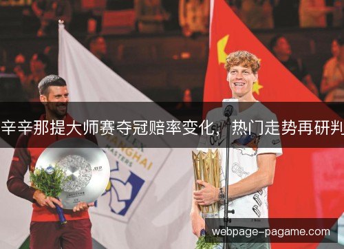 辛辛那提大师赛夺冠赔率变化，热门走势再研判