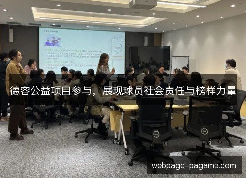 德容公益项目参与，展现球员社会责任与榜样力量